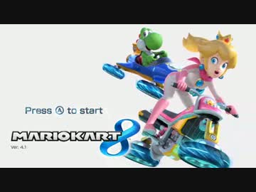 マリオカート８実況プレイ part47【♂最速の最重量級使いを目指して♂】