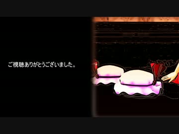 【第７回東方ニコ童祭】紅魔家（仮）「フランドールの帽子」ED
