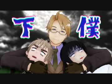 【APヘタリアMMD紙芝居】入れ替わらない島国【HEROの秘密】#1