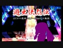 【サタスペ】遊亜侠烈伝1-4【VOICEROID】