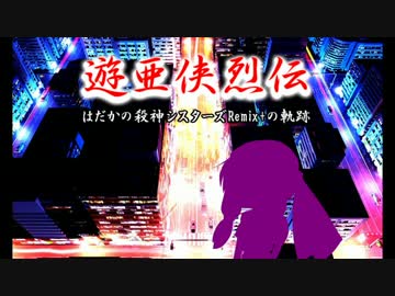 【サタスペ】遊亜侠烈伝1-4【VOICEROID】