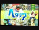 【MMD】さ～て来週のAPヘタリアは？【ウソ次回予告合作】