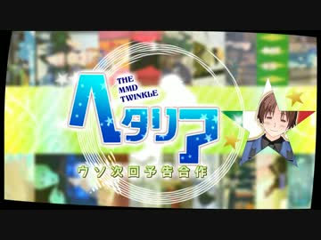 【MMD】さ～て来週のAPヘタリアは？【ウソ次回予告合作】