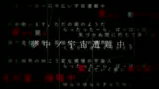 GUMI - 夢中ノ宇宙遭難中 - オリジナル