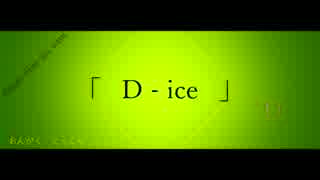 ボカロインスト - 「 D - ice 」 - GUMI