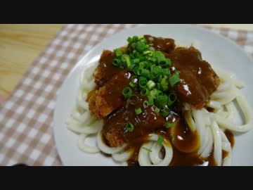 【1分クッキング】カツカレーうどん