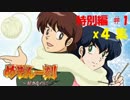 【パチンコ】CRめぞん一刻～好きなのに・・・～ 特別編(#1) x4集