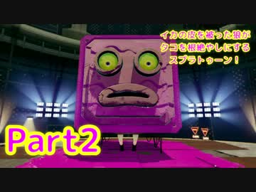【実況】イカの皮を被った狼がタコを根絶やしにする【Splatoon】part2