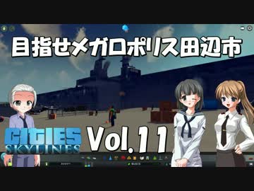 【Cities:Skylines】目指せメガロポリス田辺市　Vol.11