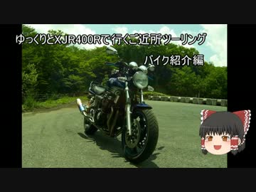 ゆっくりとXJR400Rで行くご近所ツーリング　バイク紹介編