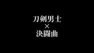 【人力刀剣】決闘乱舞九番勝負【詰め合わせ】