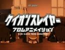 ケイオンスレイヤー