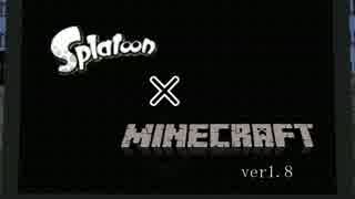 【Minecraft】マイクラスプラ解説【Splatoon】