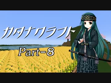 【Minecraft】カタナクラフト Part-8【東北ずん子&琴葉葵】