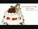 【GUMI】わたしが生まれてきた理由