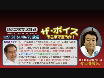【青山繁晴】ザ･ボイス そこまで言うか！H27/06/25【ついにTPP妥結へ】