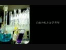 【初音ミク】 白衣の私と文学青年 【オリジナル】