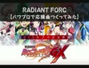 【パワプロで】RADIANT FORCE【戦姫絶唱シンフォギアGX】