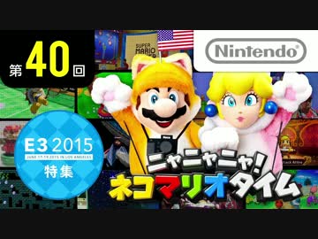 ニャニャニャ! ネコマリオタイム 第40回（E3 2015特集）