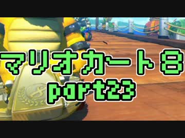 【実況】それなりにマリオカートエイイイイイイイイイイイイイ【part23】