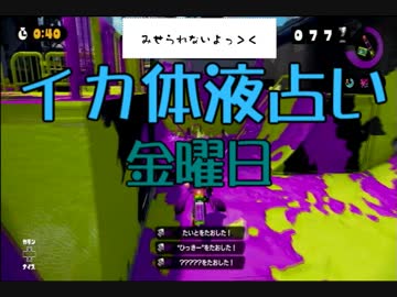 コミュ限実況 明日の運勢はイカが イカ液型占い Splatoon By 000