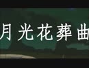【オリジナル】月光花葬曲