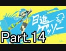 【ほぼ日Splatoon】今年の抱負は「日進ゲッソー」-Part.14-