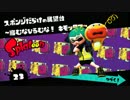 【Splatoon】スポンジだらけの展望台～縮むなひるむな！キモッタマ～