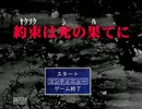 たまには昔を振り返ろう。「約束は死の果てに」を実況プレイ