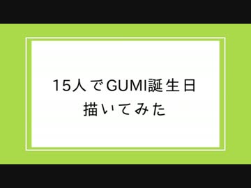 15人でGUMI誕生日描いてみた