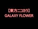 【東方ニコカラ】GALAXY FLOWER（on vocal)