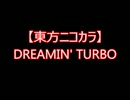 【東方ニコカラ】DREAMIN' TURBO（on vocal)