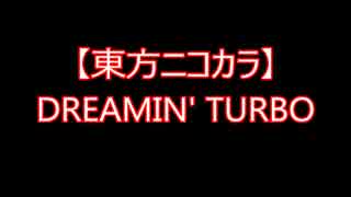 【東方ニコカラ】DREAMIN' TURBO（on vocal)