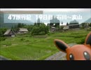 47旅行記 19日目 石川～富山
