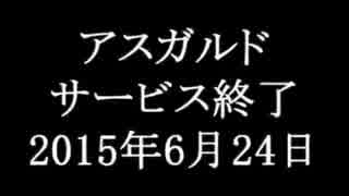 【アスガルド】異次元小人討伐（2015/06/20）