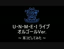 「U・N・M・E・I ライブ オルゴールVer.」を耳コピで再現してみた