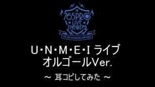 「U・N・M・E・I ライブ オルゴールVer.」を耳コピで再現してみた