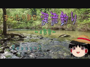 【ゆっくり釣り動画】まったり隊の渓流釣りSeason２ ー４匹目ー