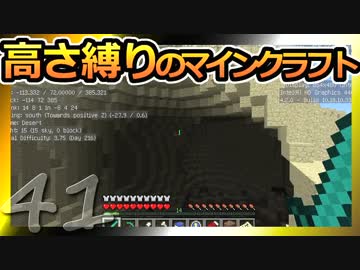 【Minecraft】高さ縛りのマインクラフト 第41話【ゆっくり実況】