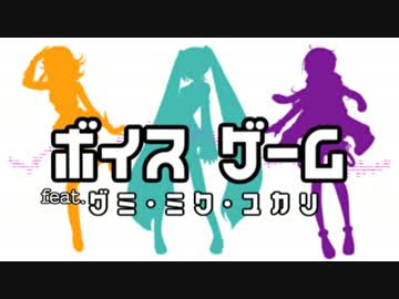 【ミク･GUMI･ゆかり】ボイス ゲーム【VOCALOIDカバー】