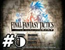 【実況】誰も死なない獅子戦争【Final Fantasy Tactics】 part5