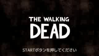 【実況】TheWalkingDeadのまだ見ぬエンディング目指して奮闘する Part1