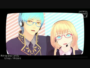 【MMD刀剣乱舞】　drop_pop_candy　【いち兄と乱ちゃん】