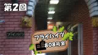 【ラジオ】フライハイツ808号室 第２回