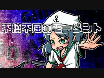 【第７回東方ニコ童祭】不撓不屈のモーメント【手描きPV】