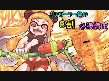 [Splatoon]Aランクガチローラー勢のガチ部屋８割必勝講座　＃6