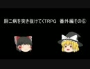 【ゆっくり】厨二病を突き抜けてくTRPG　番外編その⑥【DX3rd】