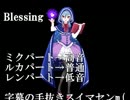 【UTAU】Blessing【アーミャ・重音テト・ひよこ音プーレ・よわむしくん】