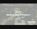 Splatoon（スプラトゥーン)プレイ動画6 ガチマッチ