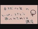 【TS】初心者向け、歌ってみたＭＩＸ講座【卓球少年】